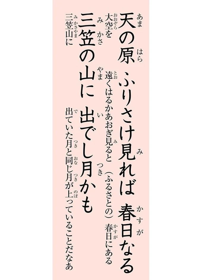 天の原　ふりさけ見れば春日なる　三笠の山に出でし月かも