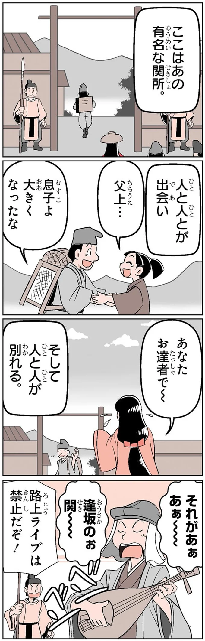 それがあぁあぁ～　逢坂のぉ関～