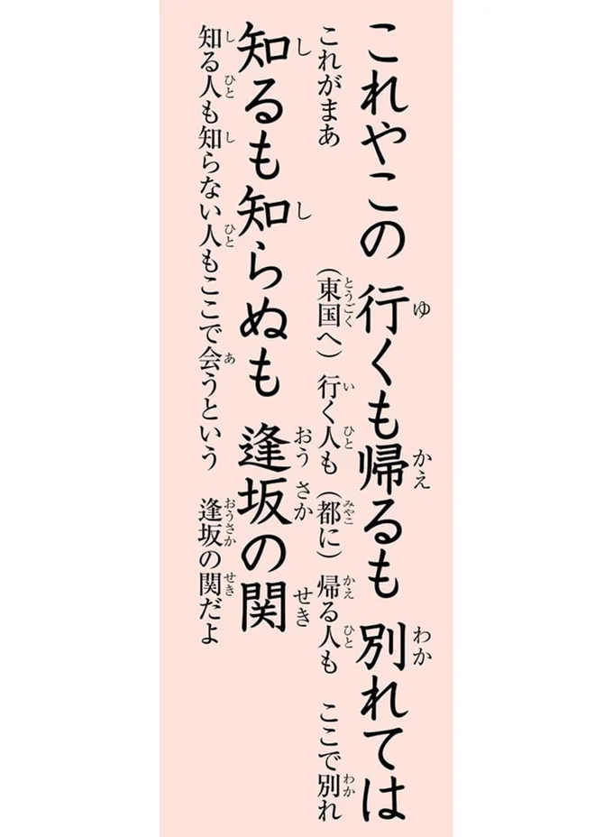 これやこの　行くも帰るも　別れては　知るも知らぬも　逢坂の関