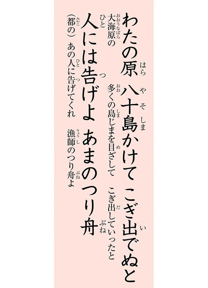 わたの原　八十島かけて　こぎ出でぬと　人には告げよ　あまのつり舟