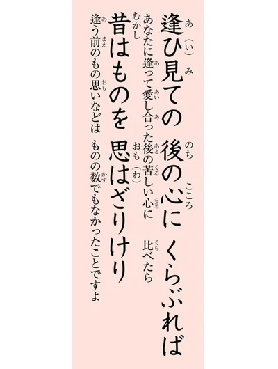 逢ひ見ての後の心にくらぶれば　昔はものを 思はざりけり