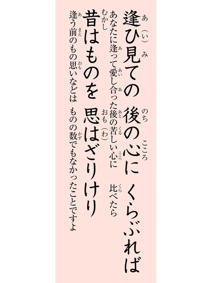 逢ひ見ての後の心にくらぶれば　昔はものを 思はざりけり