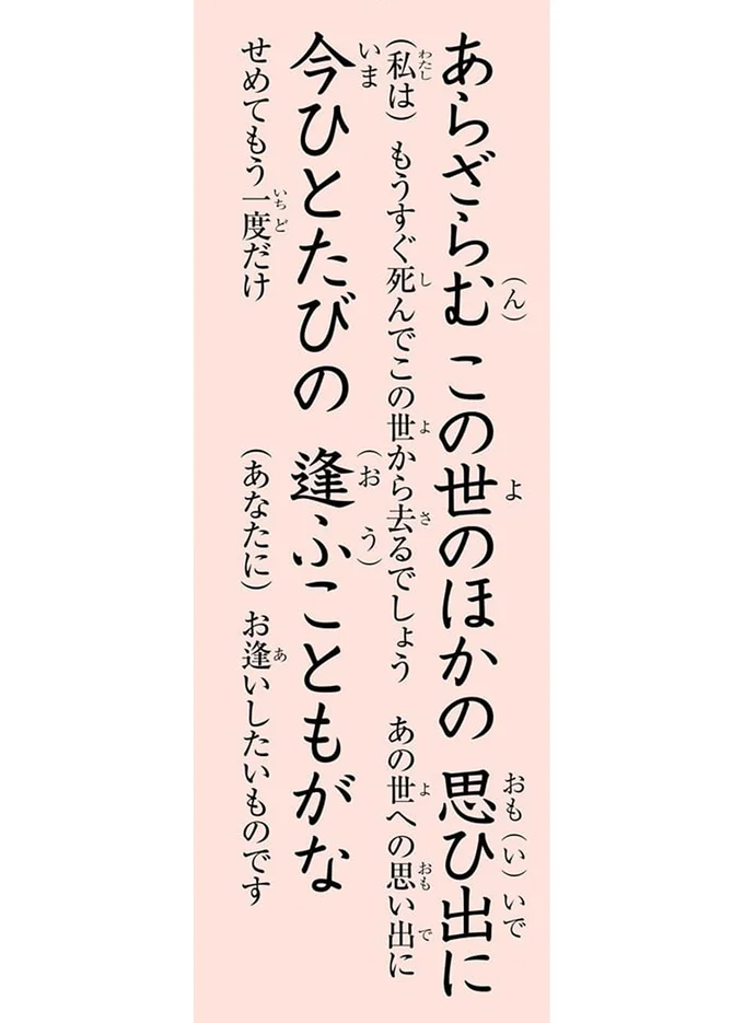 あらざらむ　この世のほかの　思ひ出に　今ひとたびの　逢ふこともがな