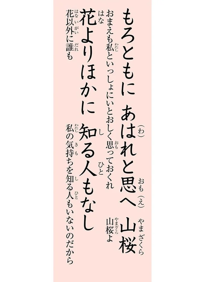 もろともに　あはれと思へ　山桜　花よりほかに　知る人もなし