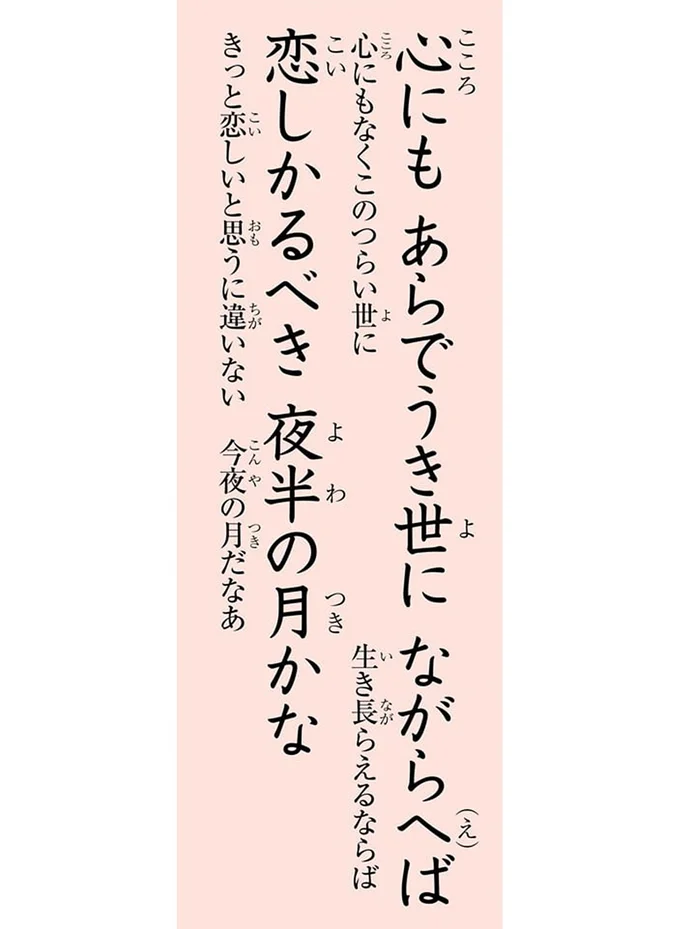 心にも　あらでうき世に　ながらへば　恋しかるべき　夜半の月かな