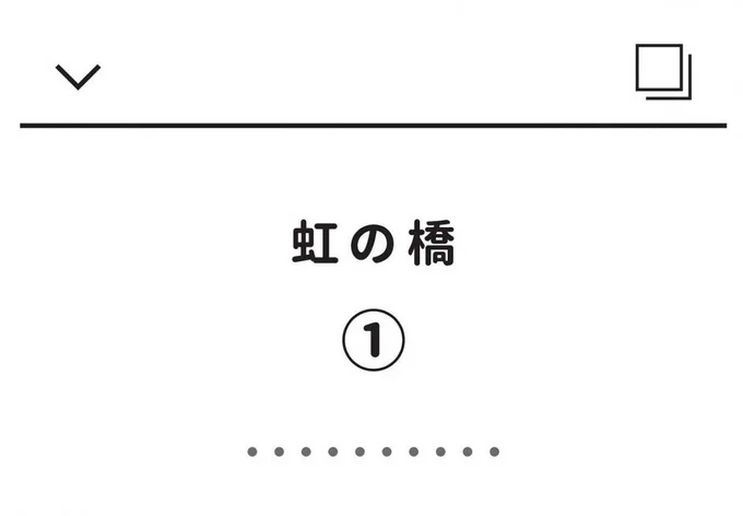 虹の橋