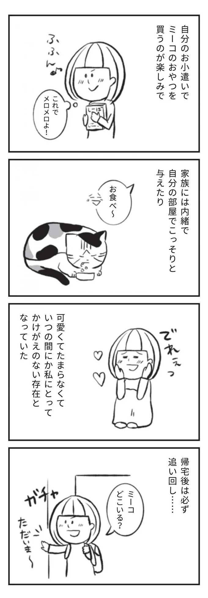 いつの間にか私にとってかけがえのない存在に