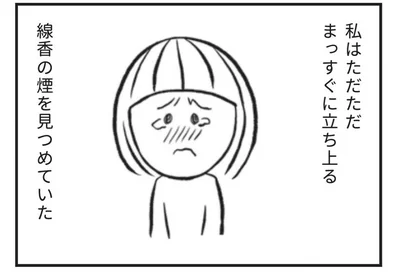 私はただただまっすぐに立ち上る線香の煙を見つめていた