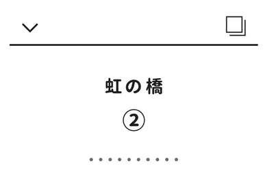 虹の橋（2）