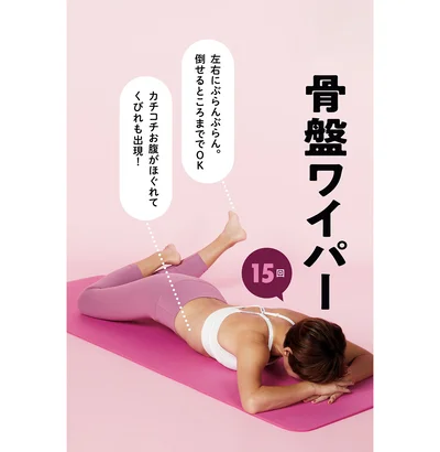 骨盤ワイパー