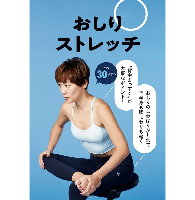 おしりストレッチ