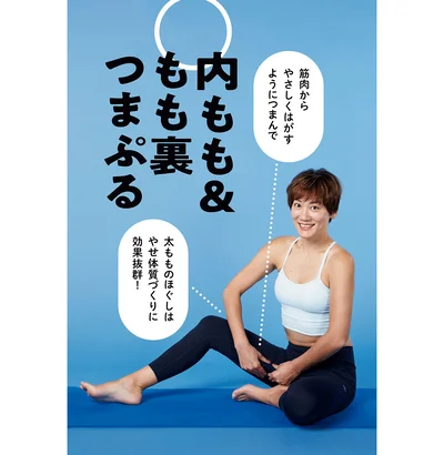 内もも&もも裏つまぷる