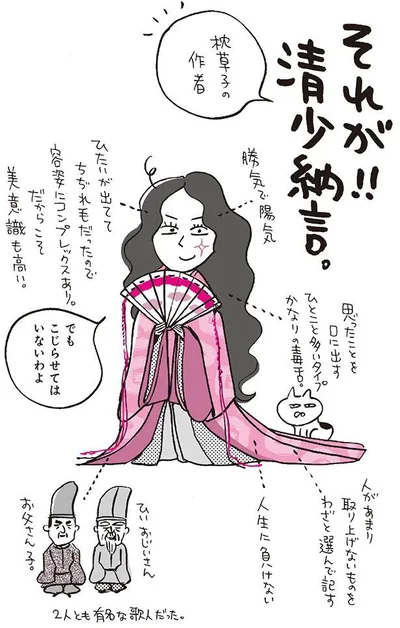 それが！！清少納言。