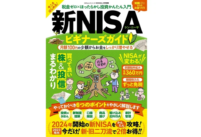 新NISAビギナーズガイド