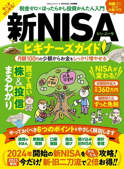 『新・NISAビギナーズガイド』