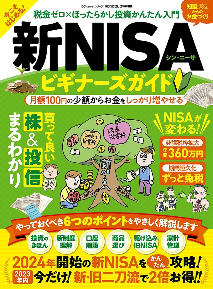 『新・NISAビギナーズガイド』