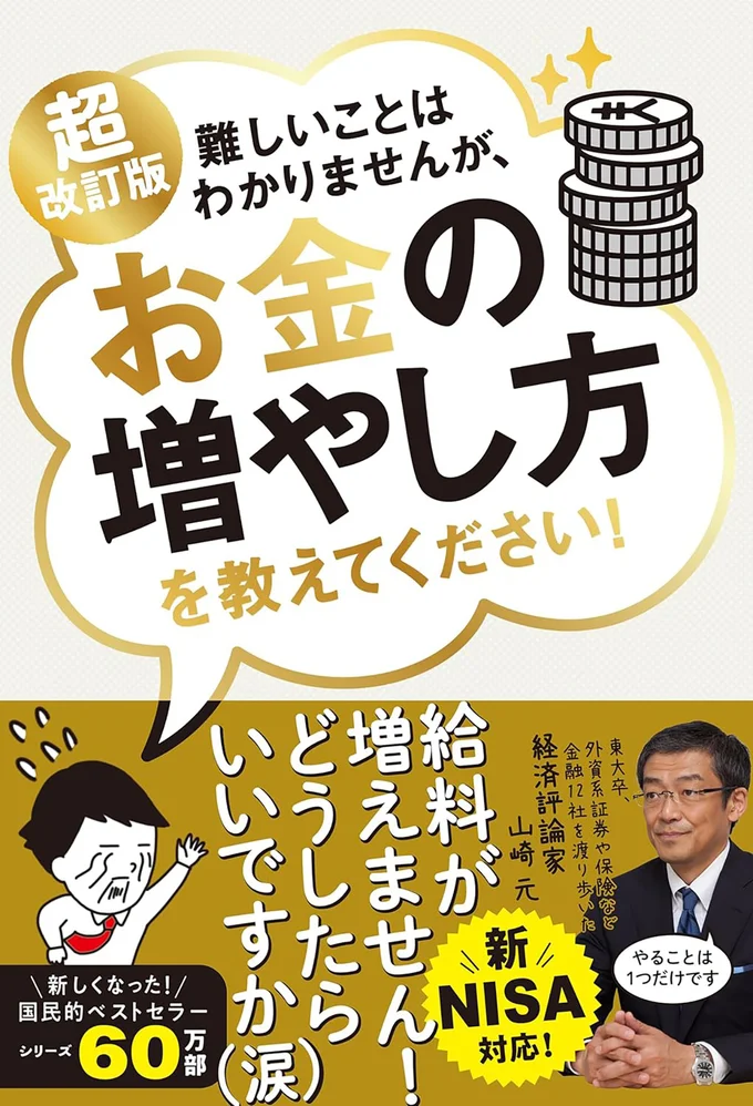 『新NISA対応 超改訂版　難しいことはわかりませんが、お金の増やし方を教えてください！』