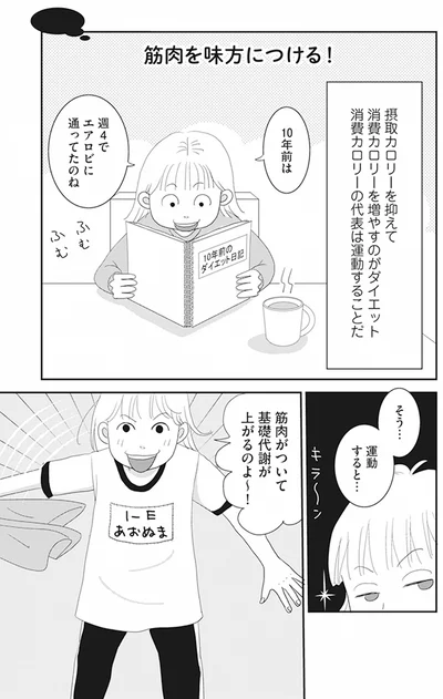『空気でも太るお年頃の私が 15キロ痩せるまで 人生最後のダイエット』より
