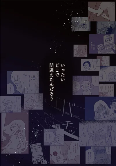 いったいどこで間違えたんだろう
