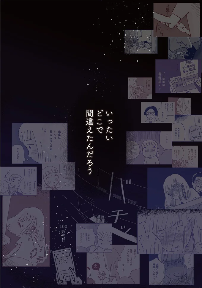 いったいどこで間違えたんだろう