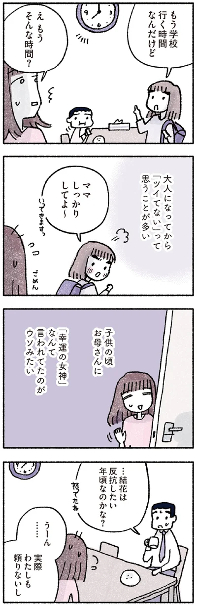 『占いにすがる私は間違っていますか？』より