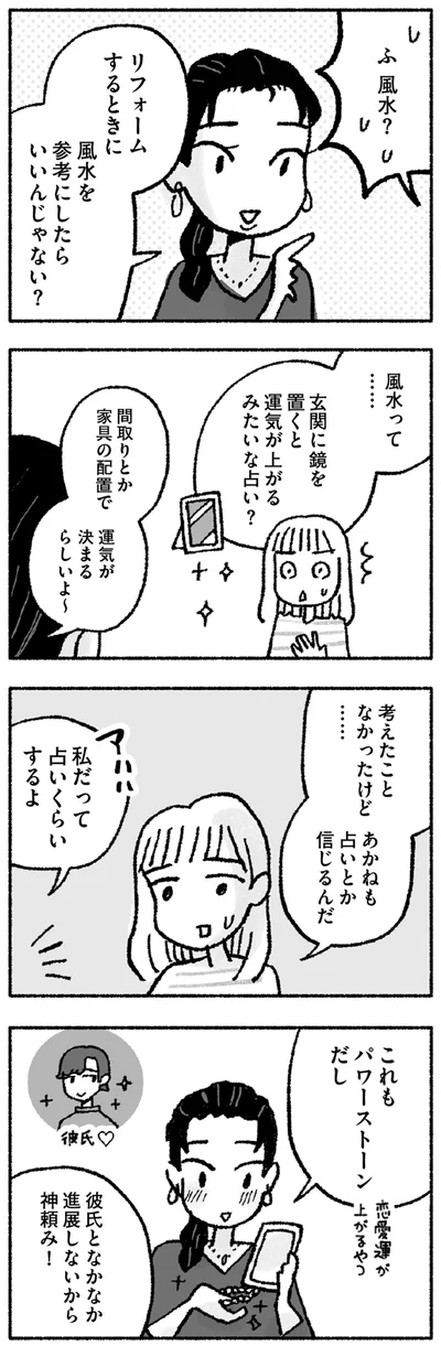 『占いにすがる私は間違っていますか？』より