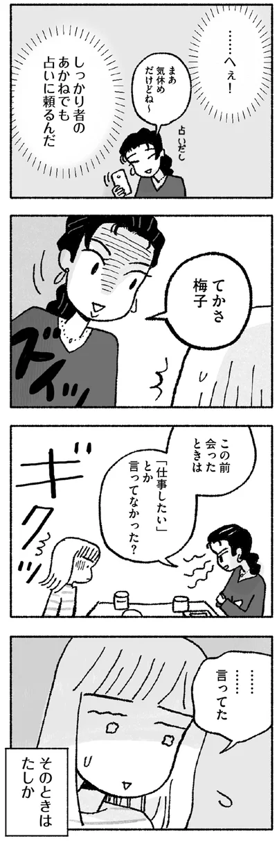 『占いにすがる私は間違っていますか？』より