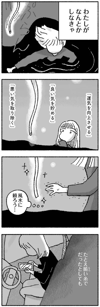 『占いにすがる私は間違っていますか？』より
