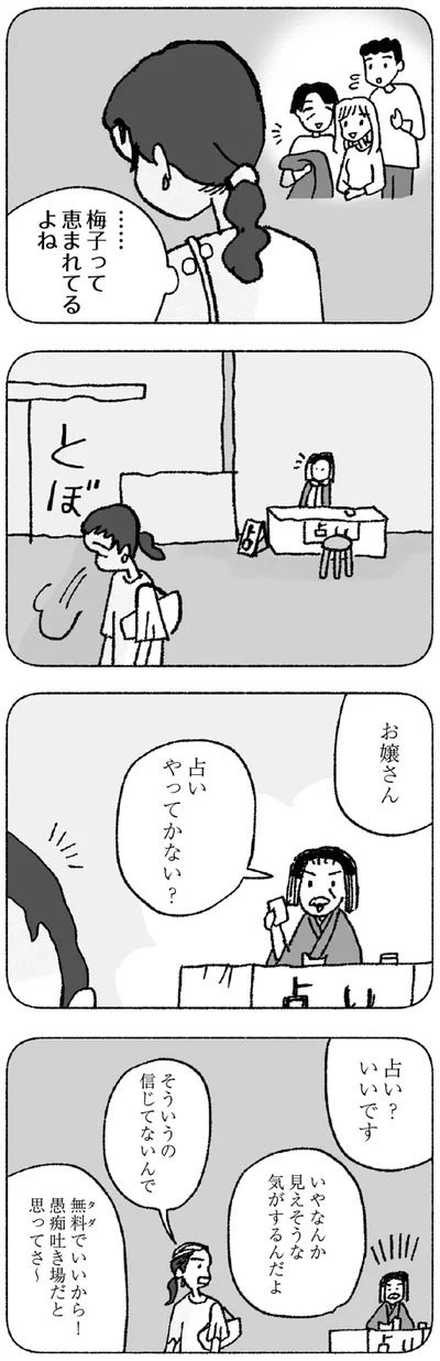 『占いにすがる私は間違っていますか？』より