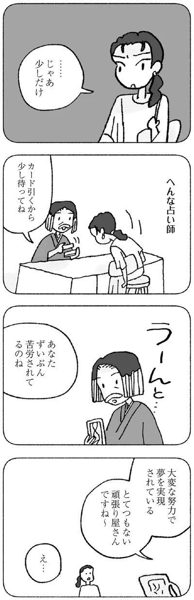 『占いにすがる私は間違っていますか？』より