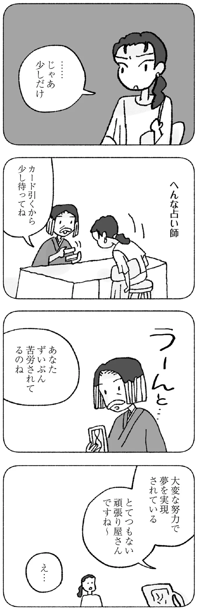 『占いにすがる私は間違っていますか？』より