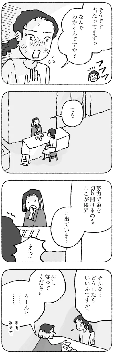 『占いにすがる私は間違っていますか？』より