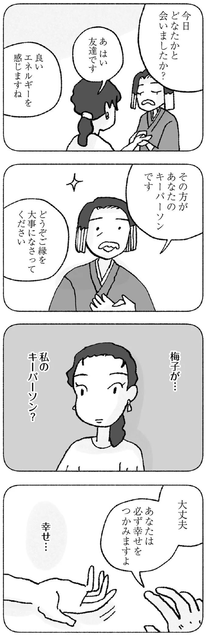 『占いにすがる私は間違っていますか？』より