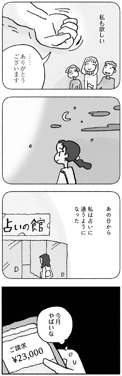 『占いにすがる私は間違っていますか？』より