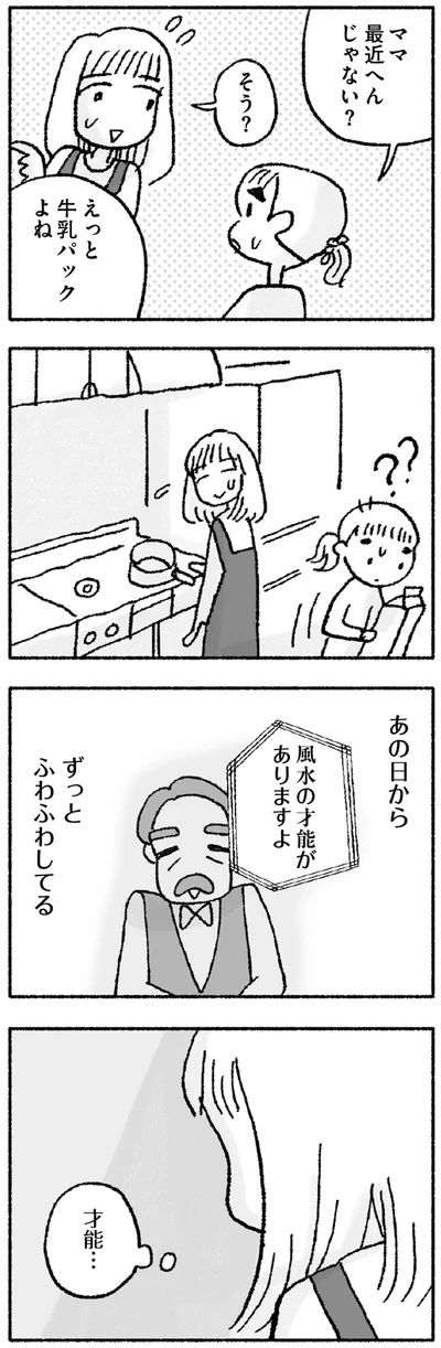 『占いにすがる私は間違っていますか？』より