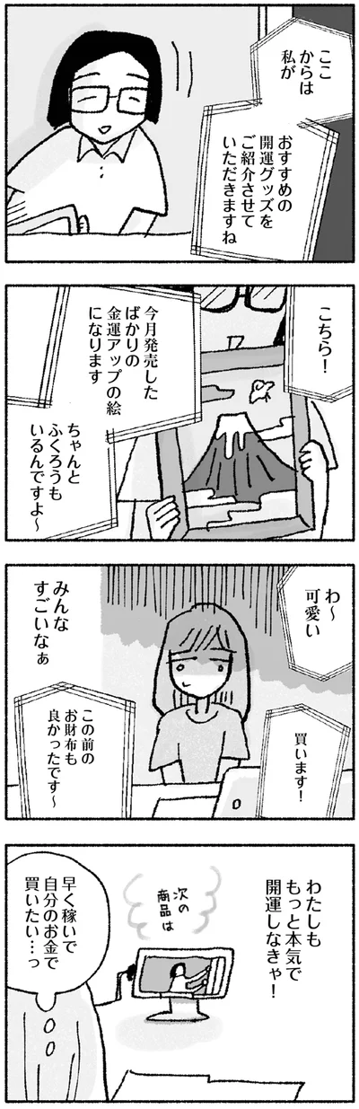 『占いにすがる私は間違っていますか？』より