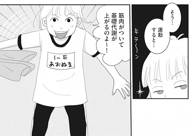 消費カロリーを増やすには運動！日常生活の動きで基礎代謝を上げよう／空気でも太るお年頃の私が 15キロ痩せるまで（5）