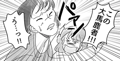 この大馬鹿者！！