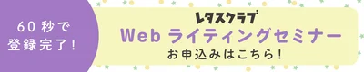 レタスクラブ「Webライティングセミナー」お申込みはこちらから