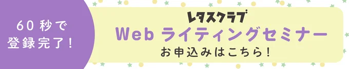 レタスクラブ「Webライティングセミナー」お申込みはこちらから