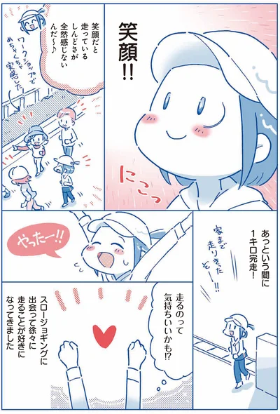 あっという間に1キロ完走！