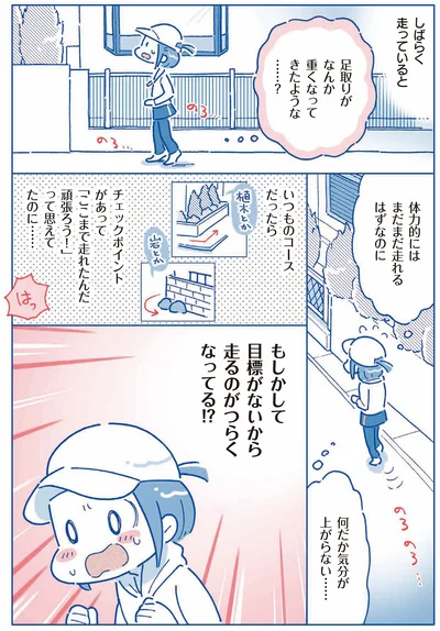 目標がないから走るのがつらくなってる！？
