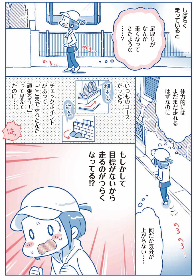 目標がないから走るのがつらくなってる！？