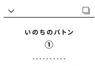 いのちのバトン