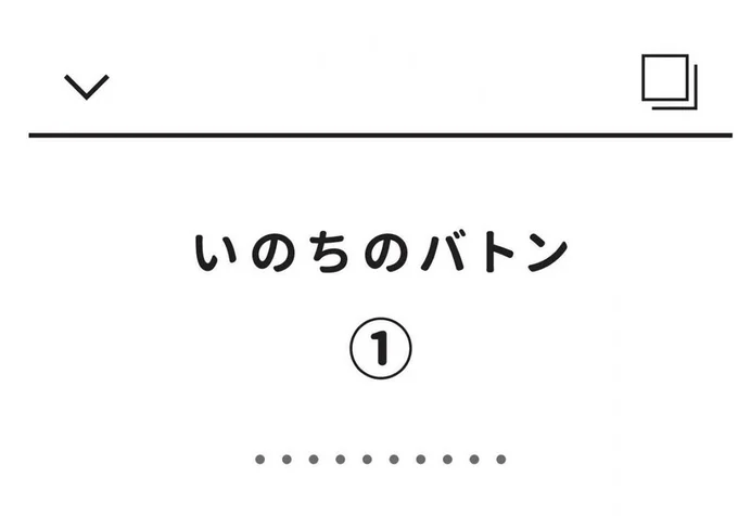 いのちのバトン