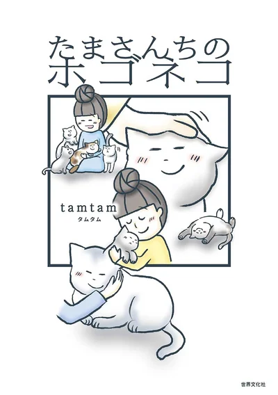 『たまさんちのホゴネコ』