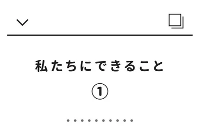 私たちにできること
