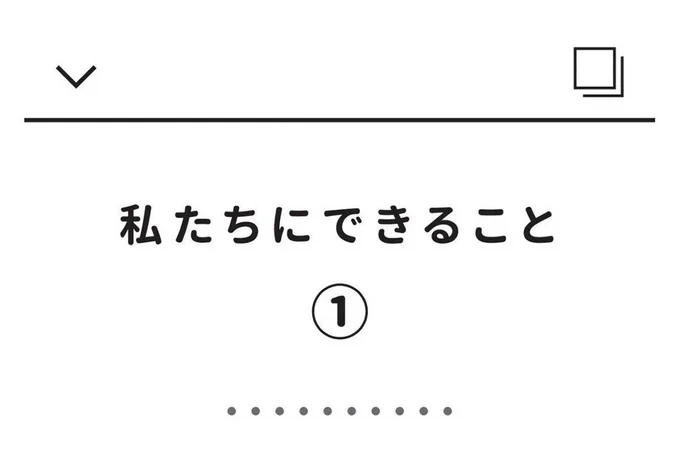 私たちにできること