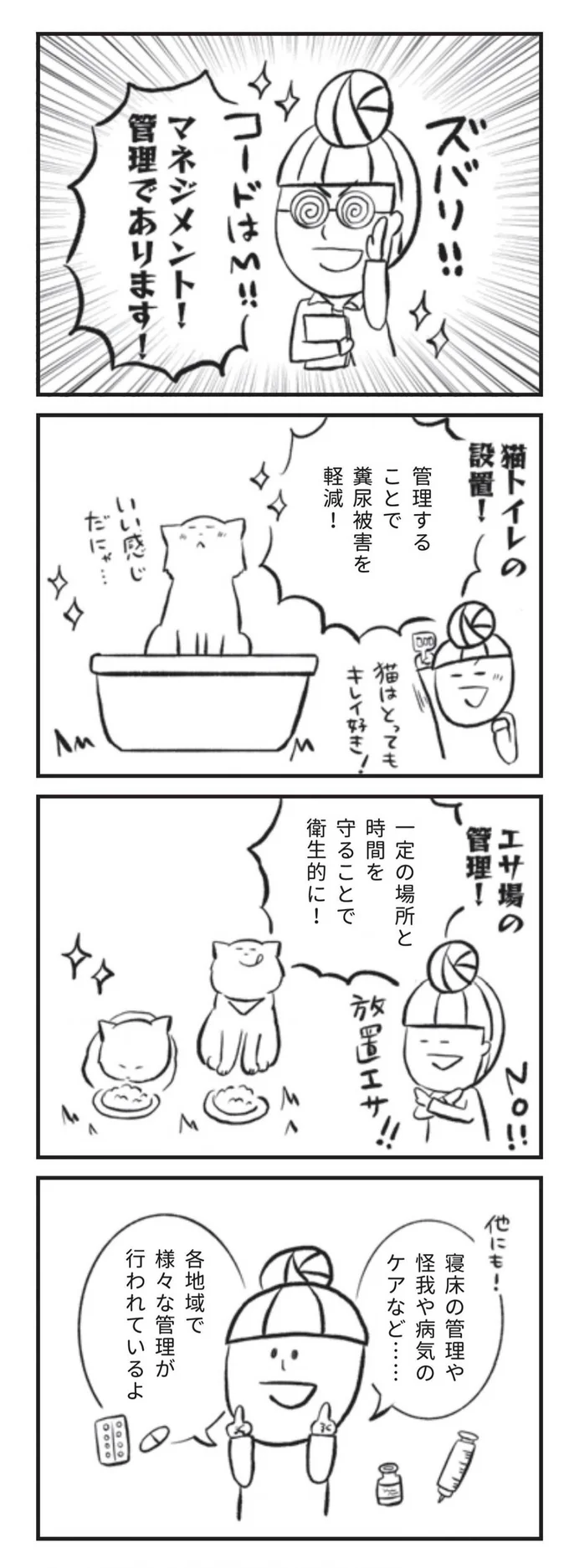 寝床の管理や怪我や病気のケアなど...各地域で様々な管理が行われているよ