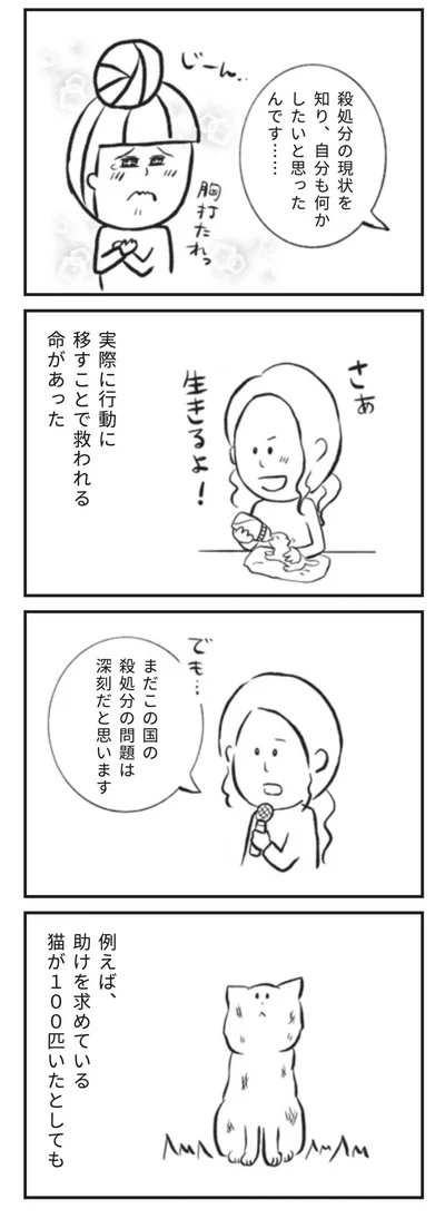 殺処分の現状を知り、自分も何かしたいと思ったんです
